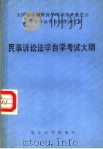 全国高等教育自学考试指导委员会  高等教育自学考试法律专业  民事诉讼法学自学考试大纲（1987 PDF版）
