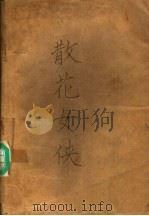 散花女侠 1988 PDF电子版封面 7217003962 梁羽生著