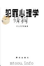 犯罪心理学  第2版（1986 PDF版）