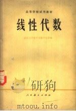 高等学校试用教材  线性代数（1977 PDF版）