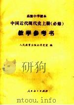 高级中学课本  中国近代现代史  上  必修  教学参考书   1992  PDF电子版封面  7107016040  人民教育出版社历史室编 