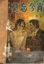 莫忘今宵（1988 PDF版）