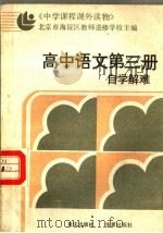 中学课程课外读物  高中语文  第3册  自学解难  附参考答案（1987 PDF版）