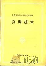烹调技术（1981 PDF版）