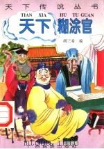 天下糊涂官（1996 PDF版）