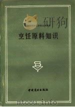 烹饪原料知识（1982 PDF版）
