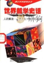 世界哲学史话 人的解放 文艺复兴和启蒙运动 1997 PDF电子版封面 7561415257 万方主编