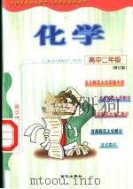 高中二年级化学  修订版（1999 PDF版）