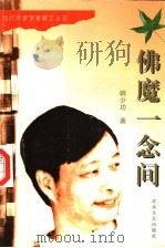 佛魔一念间（1996 PDF版）