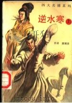 逆水寒  上  第2版   1993  PDF电子版封面  7505701819  （香港）温瑞安编 