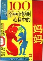 100个中小学生心目中的妈妈  全国中小学生优秀作文选（1996 PDF版）