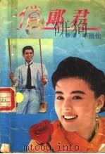 俏郎君 1990 PDF电子版封面 7536006691 (香港)岑凯伦著