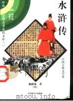 水浒传 8 1997 PDF电子版封面 7801018168 施耐庵著