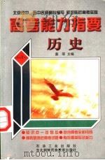 高考能力指要  历史（1999 PDF版）
