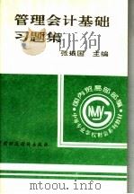 国内贸易部部编中等专业学校财会系列教材 管理会计基础习题集 1994 PDF电子版封面 7500526512 张振国主编