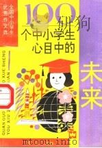 100个中小学生心目中的未来（1991 PDF版）