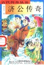 济公传奇 1996 PDF电子版封面 7536332033 谭欢笑编