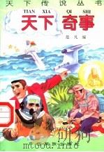 天下奇事（1996 PDF版）