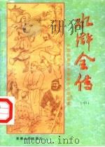 中国古典文学名著中小学读本  水浒全传  中（1994 PDF版）
