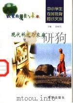 现代科技与农业 1997 PDF电子版封面 7544109348 陈秉初编写