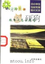 粮食是怎么来的（1997 PDF版）