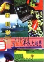 疆场外的较量  军事科学   1997  PDF电子版封面  7806002332  潘进，周易编写 