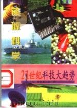 推动时代巨轮的动力 1997 PDF电子版封面 7806002332 马焕峰编写