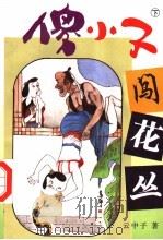 傻小子闯花丛 下 1995 PDF电子版封面 7805994153 云中子著