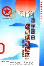 中学班会团日活动范本 5 国情、省情、乡情教育 1997 PDF电子版封面 7206027490 张耀军,吴艳明主编