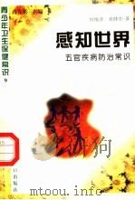 感知世界 五官疾病防治常识 1997 PDF电子版封面 7800794075 侯俊彦,刘建中著