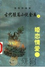 古代短篇小说金库 3 婚恋情爱 1 PDF电子版封面 钱振民编纂
