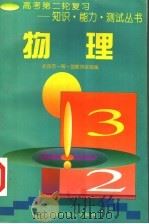 物理 1997 PDF电子版封面 7530419595 刘千捷主编;石有龙,王金才,张效敏,姜耀勤,刘培昭,韩盛慈,