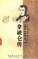 拿破仑传 1769-1821 1996 PDF电子版封面 7540301961 韦红编著
