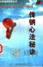 中国传销智慧全书  传销心法秘诀（1996 PDF版）