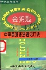 金钥匙 中学英语语法速记口诀 义教版 1995 PDF电子版封面 731000874X 于子水主编