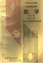 中等专业学校教材  财经类专业通用  数学  第3册  第2版（1996 PDF版）