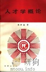 人才学概论 1988 PDF电子版封面 7800180859 林孝诚著