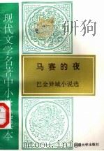 现代文学名著中小学选读本  马赛的夜  巴金异域小说选（1995 PDF版）