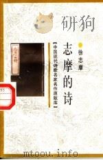 志摩的诗 1998 PDF电子版封面 7505930923 鲁迅等著;王彬编