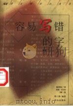 容易写错的字（1998 PDF版）
