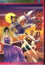 剑荡八荒  上（ PDF版）