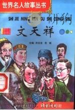 文天祥 1996 PDF电子版封面 7801300777 许庆龙,劳斌主编