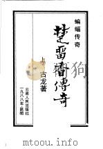 蝙蝠传奇  楚留香传奇（1988 PDF版）