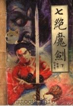 七绝魔剑  下（1988 PDF版）