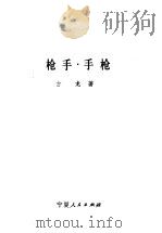 枪手·手枪（1988 PDF版）