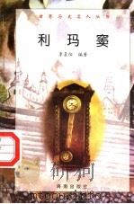 利玛窦 1997 PDF电子版封面 7806177353 李晨阳编著