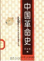 中国革命史 1997 PDF电子版封面 7810452487 王立文编