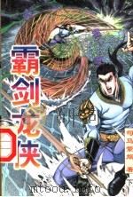 霸剑龙侠  下（1998 PDF版）
