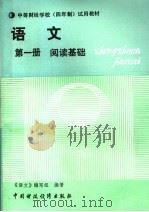 语文 第1册 阅读基础 1989 PDF电子版封面 7500505833 《语文》编写组编著