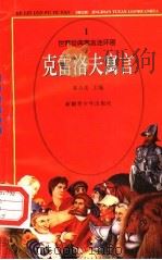 世界经典寓言连环画  克雷洛夫寓言  1（1995 PDF版）